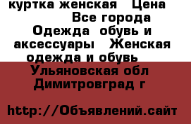 куртка женская › Цена ­ 1 500 - Все города Одежда, обувь и аксессуары » Женская одежда и обувь   . Ульяновская обл.,Димитровград г.